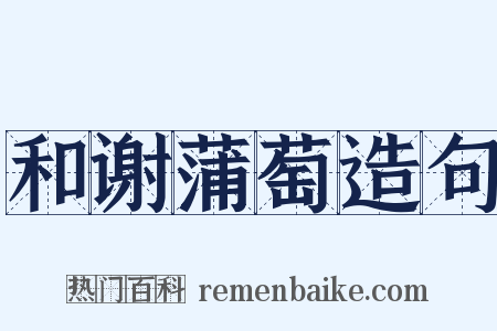 和谢蒲萄造句是什么意思的图片